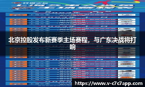 北京控股发布新赛季主场赛程，与广东决战将打响