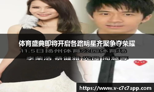 体育盛典即将开启各路明星齐聚争夺荣耀