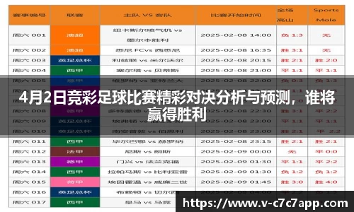 4月2日竞彩足球比赛精彩对决分析与预测，谁将赢得胜利