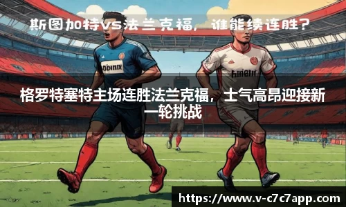格罗特塞特主场连胜法兰克福，士气高昂迎接新一轮挑战
