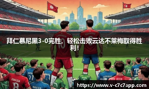 拜仁慕尼黑3-0完胜，轻松击败云达不莱梅取得胜利！