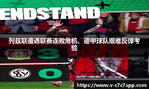 列兹联遭遇联赛连败危机，德甲球队艰难反弹考验