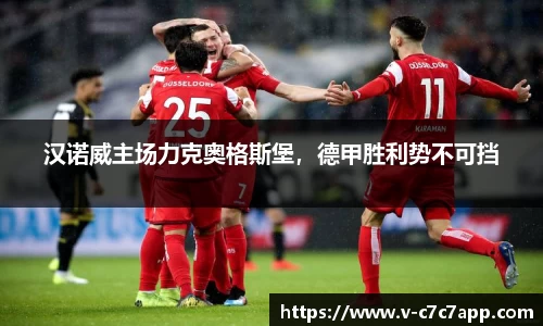 汉诺威主场力克奥格斯堡，德甲胜利势不可挡