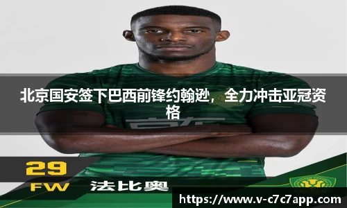 北京国安签下巴西前锋约翰逊，全力冲击亚冠资格