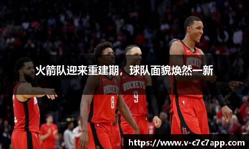 火箭队迎来重建期，球队面貌焕然一新