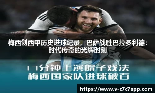 梅西创西甲历史进球纪录，巴萨战胜巴拉多利德：时代传奇的光辉时刻