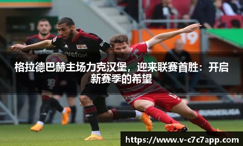 格拉德巴赫主场力克汉堡，迎来联赛首胜：开启新赛季的希望
