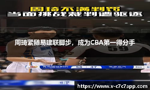 周琦紧随易建联脚步，成为CBA第一得分手