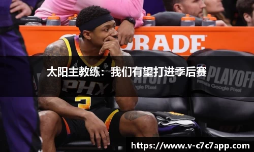 太阳主教练：我们有望打进季后赛
