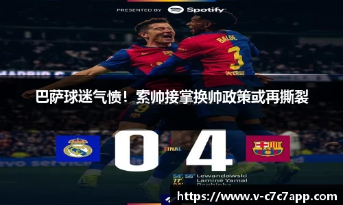 巴萨球迷气愤！索帅接掌换帅政策或再撕裂