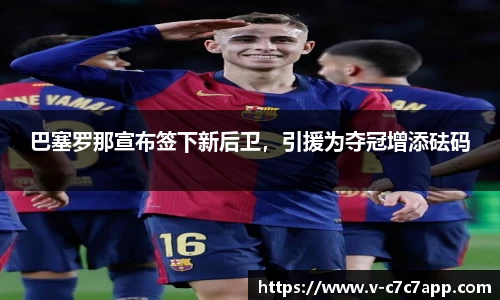 巴塞罗那宣布签下新后卫，引援为夺冠增添砝码