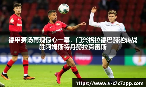 德甲赛场再现惊心一幕，门兴格拉德巴赫逆转战胜阿姆斯特丹赫拉克雷斯