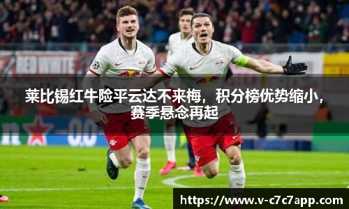 莱比锡红牛险平云达不来梅，积分榜优势缩小，赛季悬念再起
