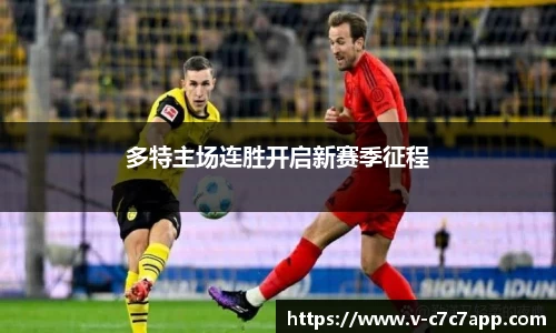 多特主场连胜开启新赛季征程