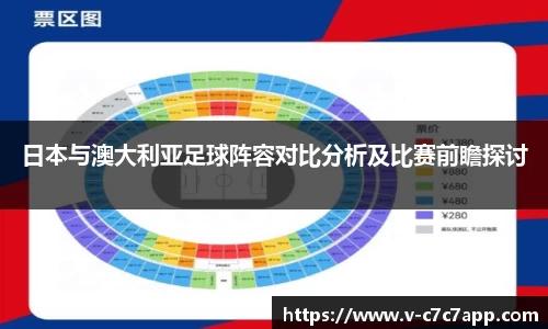 日本与澳大利亚足球阵容对比分析及比赛前瞻探讨