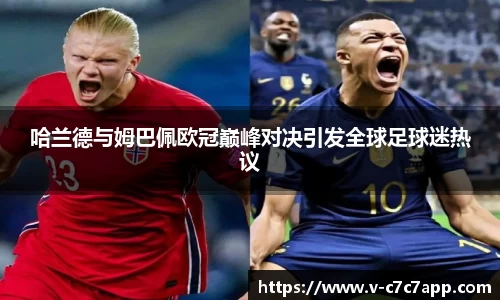 哈兰德与姆巴佩欧冠巅峰对决引发全球足球迷热议