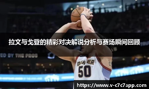 拉文与戈登的精彩对决解说分析与赛场瞬间回顾