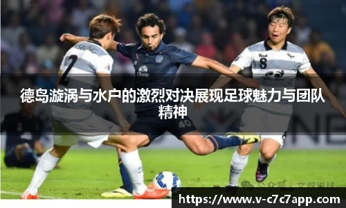 德岛漩涡与水户的激烈对决展现足球魅力与团队精神