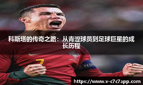 科斯塔的传奇之路：从青涩球员到足球巨星的成长历程