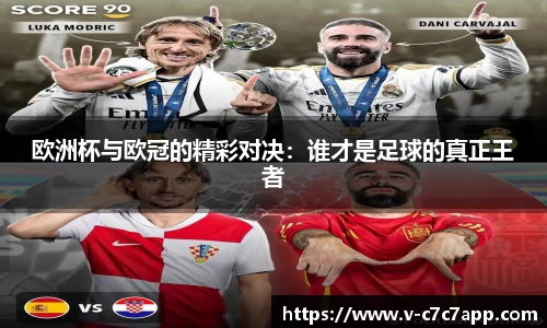 欧洲杯与欧冠的精彩对决：谁才是足球的真正王者