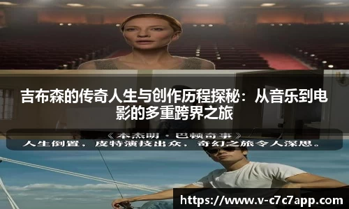 吉布森的传奇人生与创作历程探秘：从音乐到电影的多重跨界之旅