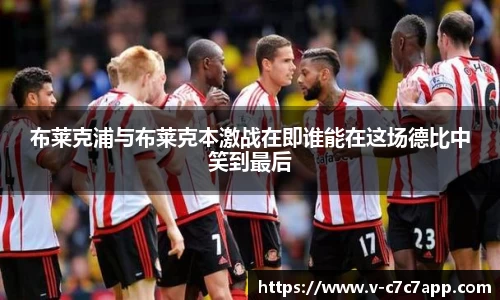 布莱克浦与布莱克本激战在即谁能在这场德比中笑到最后