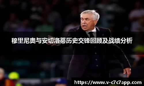 穆里尼奥与安切洛蒂历史交锋回顾及战绩分析