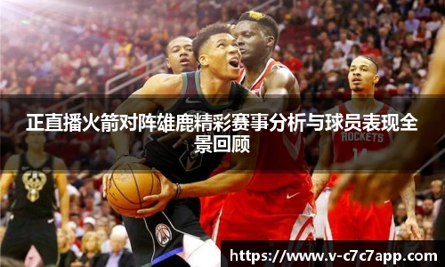 正直播火箭对阵雄鹿精彩赛事分析与球员表现全景回顾