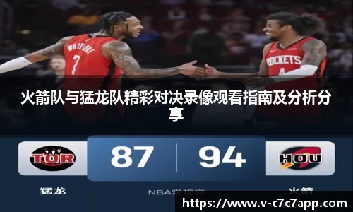 火箭队与猛龙队精彩对决录像观看指南及分析分享