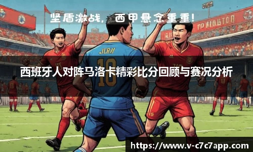 西班牙人对阵马洛卡精彩比分回顾与赛况分析