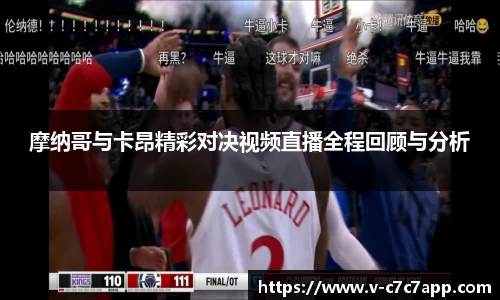 摩纳哥与卡昂精彩对决视频直播全程回顾与分析