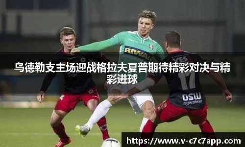 乌德勒支主场迎战格拉夫夏普期待精彩对决与精彩进球