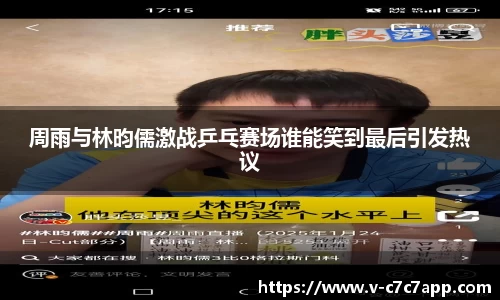 周雨与林昀儒激战乒乓赛场谁能笑到最后引发热议