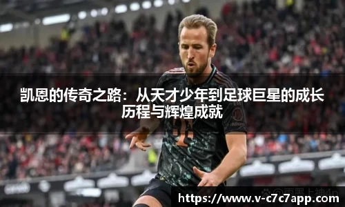 凯恩的传奇之路：从天才少年到足球巨星的成长历程与辉煌成就
