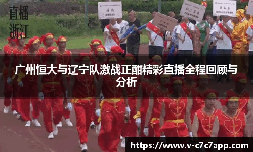 广州恒大与辽宁队激战正酣精彩直播全程回顾与分析