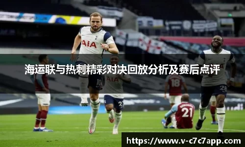 海运联与热刺精彩对决回放分析及赛后点评
