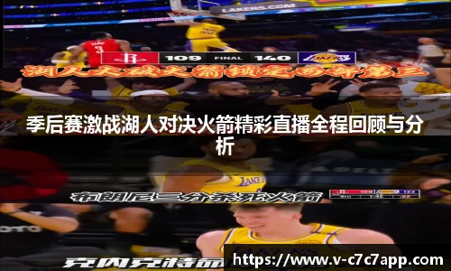 季后赛激战湖人对决火箭精彩直播全程回顾与分析