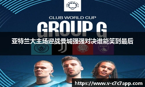 亚特兰大主场迎战曼城强强对决谁能笑到最后