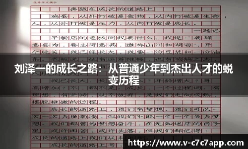 刘泽一的成长之路：从普通少年到杰出人才的蜕变历程