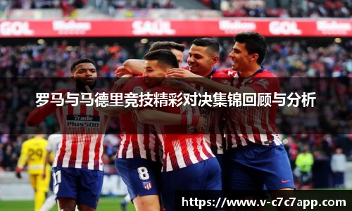 罗马与马德里竞技精彩对决集锦回顾与分析