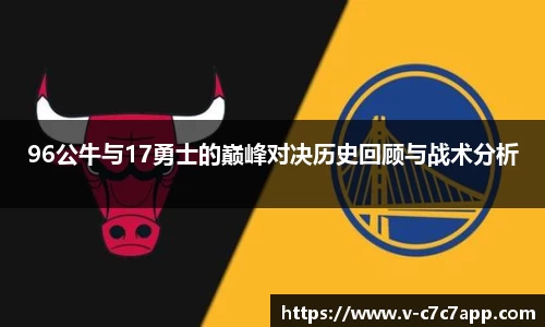 96公牛与17勇士的巅峰对决历史回顾与战术分析