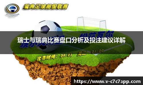 瑞士与瑞典比赛盘口分析及投注建议详解