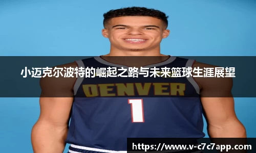 小迈克尔波特的崛起之路与未来篮球生涯展望