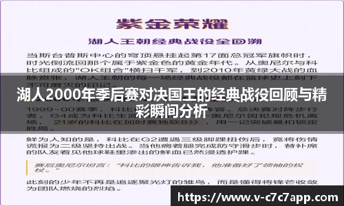 湖人2000年季后赛对决国王的经典战役回顾与精彩瞬间分析