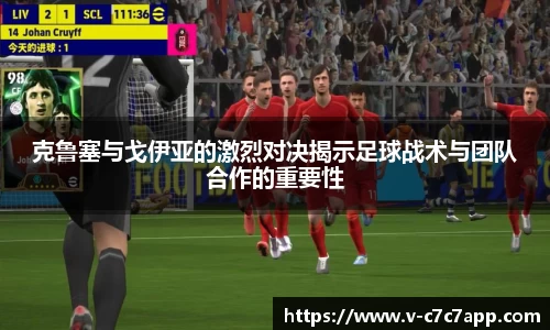 克鲁塞与戈伊亚的激烈对决揭示足球战术与团队合作的重要性
