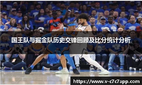 国王队与掘金队历史交锋回顾及比分统计分析