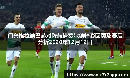 门兴格拉德巴赫对阵赫塔费尔德精彩回顾及赛后分析2020年12月12日