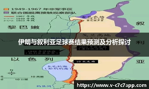伊朗与叙利亚足球赛结果预测及分析探讨