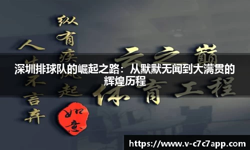 深圳排球队的崛起之路：从默默无闻到大满贯的辉煌历程