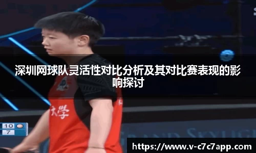 深圳网球队灵活性对比分析及其对比赛表现的影响探讨
